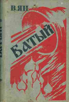 Книга Ян.В. Батый, 11-7365, Баград.рф